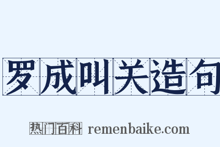 罗成叫关造句是什么意思的图片